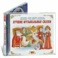Лучшие музыкальные сказки (аудиокнига на CD-MP3)