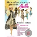 Набор одежды для Barbie