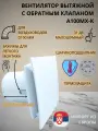Вентилятор D100мм с матовой белой панелью, с обратным клапаном и креплением без сверления EXTRA A100МX-K, Сербия