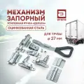 Механизм запорный усиленная ручка дельта. Оцинкованная сталь. Для трубы 27 мм. Труба не входит.