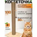 Когтеточка высокая для Мейн Куна, напольная, 100см, с игрушкой