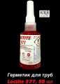 Loctite 577, 50 мл (Локтайт 577) Универсальный герметик для труб, Ирландия