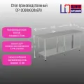 Стол производственный разделочный Центр оборудования СР-2000/600/870 ПС ОЦ 6 ног