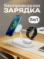 Беспроводная зарядка 5 в 1 для iPhone, Apple Watch и AirPods, зарядная станция MagSafe для телефона