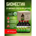 Биоинсектицид Beauveria bassiana, Metarhizium robertsii, Streptomyces avermitilis против вредителей, Биоместин, 4 литра