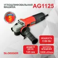 Болгарка 125, 1150Вт, 12000 об/мин, SLOGGER AG1125