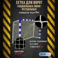 Сетка гандбол/мини-футбол, ячейка 100х100мм, нить 5мм, размер 2.0х3.0х1.0м