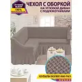 Чехол на угловой диван с оборкой / Чехол для углового дивана