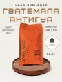 Кофе в зернах Гватемала Антигуа 1 кг