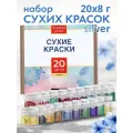 Набор сухих красок Fractal Paint 20 цветов Silver, для творчества