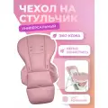 Чехол Kenga, для стульчика для кормления, из экокожи, водостойкий, розовый
