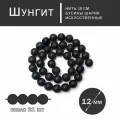 Шунгит 12 мм, бусины для рукоделия, на нитке 38 см около 31 шт