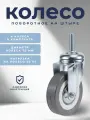 Колесо мебельное поворотное 75 мм BRANTE на штыре, комплект 4 шт, серая резина (33075T), ролик для прикроватных тумбочек, журнальных столиков, тумб, шкафчиков, колесики для мебели