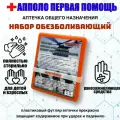 Комплект 4шт Аптечка общего назначения набор обезболивающий апполо