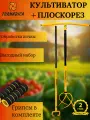 Комплект Торнадика (Tornadica) культиватор с грипсами и плоскорез Голландский