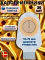 Калоприемники для стомы с зажимом Coloplast Alterna, 30 шт, 10-70 мм, однокомпонентные дренируемые, прозрачные