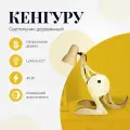 Светильник деревянный настольный детский Трансвит Кенгуру, лампа интерьерная для детской комнаты, Е27, 40вт
