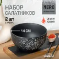 Набор салатников 720 мл/14 см 2шт Nero салатник керамика миска салатница тарелка глубокая