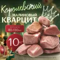 Отличный Малиновый Кварцит Твердый Крепкий шлифованный 10 кг. (фракция 80-130 мм.)
