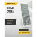 Фильтр салона HOWO T5G, SITRAK C7H, FAW J7, MAN TGA / TGL / TGM (угольный) от WAYTEKO PREMIUM Арт. 711W61900-0050