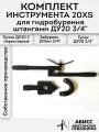 Комплект инструмента 20XS для ручного гидробурения абиссинских скважин штангами ДУ20 с резьбой 3/4