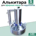 Алькитара 5 литров из нержавеющей стали для гидролатов, эфирных масел и экстрактов / Дистиллятор