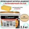 Эпоксидная затирка Диамант 020 Мокасиновый 2,5кг + губка в подарок!