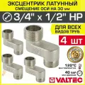 4 шт - Эксцентрик латунный 3/4 х 1/2 НР х 30 мм (смещение оси) VALTEC / Резьбовой телескопический переходник для изменения осевого подключения трубопровода, арматуры, коллекторов, VTr.095. N.0504030