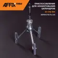 Приспособление для хонингования цилиндров, 51-178 мм AFFIX AF103020178