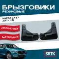 Брызговики резиновые для Mazda CX 5 II (2017-) / Брызговики автомобильные для Мазда СХ-5, 2 / Передние