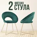 Стул мягкий с подлокотниками HESBY Refuge зеленый с золотыми ножками (комплект 2шт)