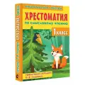 Хрестоматия по смысловому чтению. 1 класс Узорова О. В.