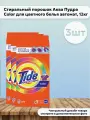 Набор 3 шт Tide Color Стиральный порошок для цветных тканей Аква-пудра 12 кг