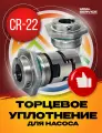 Торцевое уплотнение CR-22 SIC/SIC/NBR для насоса Grundfos CR32, CR45, CR64, CR95