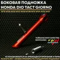 Боковая подножка TWH Хонда Дио Такт Джорно тюнинг / Honda Dio Tact Giorno