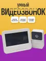 Интеллектуальный видеозвонок HD с монитором / Домофон с 2-сторонней связью 6 мелодий