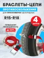 Цепи браслеты антипробуксовочные противоскольжения REXANT для кроссоверов, однорядные, 4 штуки