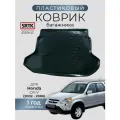 Коврик багажника пластиковый для Honda CR-V (2002-2006)/Хонда СРВ SRTK/сртк