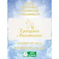 Полотенце банное, махровое, подарочное, с вышивкой Крещение Анастасии 70х140 см