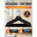 Набор вешалок-плечиков из черного пластика, 20 штук, ширина 43 см