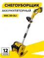 Электролопата для уборки снега, снегоуборщик аккумуляторный Huter SGC 20-2Li, 4 Ач, 20 В, 2 АКБ, несамоходный, колесный