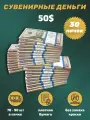 Деньги сувенирные игрушечные купюры номинал 50 долларов , 30 пачек