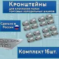 Кронштейны для крепления полок холодильных шкафов, комплект 16шт