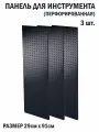 Перфорированная металлическая настенная панель 91*29 (набор 3 шт.) для хранения инструмента (перфопанель)