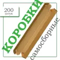 Коробки картонные самосборные 350х40х30мм