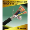 Кабель высокогибкий маслостойкий экранированный TRVVP 4x1.5 (10 метров)