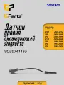Датчик уровня охлажд. жидкости VOLVO XC90 03-14, XC70 03-08, S80 99-06 GParts арт. VO30741155