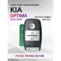 Смарт ключ зажигания для KIA Optima / Киа Оптима 2016-2018г 95440-D4100