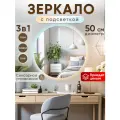Зеркало настенное 3 режима подсветки, сенсорный выключатель 50 см.