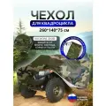 Чехол на квадроцикл 260*140*75 (Д*Ш*В) кмф